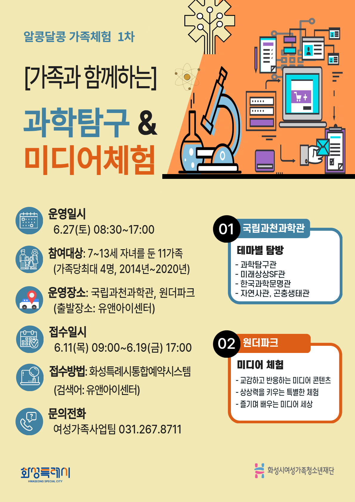 [화성시여성비전센터]과학관에서 미디어 체험까지!(2026. 6. 8.)
