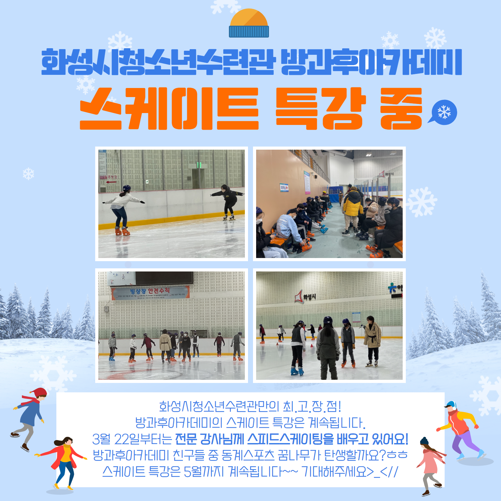 [화성시청소년수련관] 청소년방과후아카데미 3월 스케이트 특강