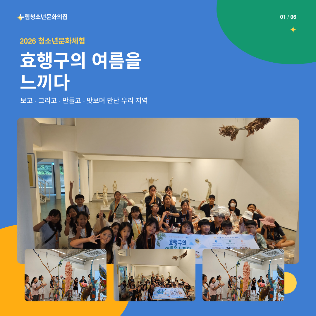 [누림청소년문화의집]청소년문화체험 「사(구역)사(계절)로운 화성」3차 -  효행구의 여름을 느끼다 활동 마무리