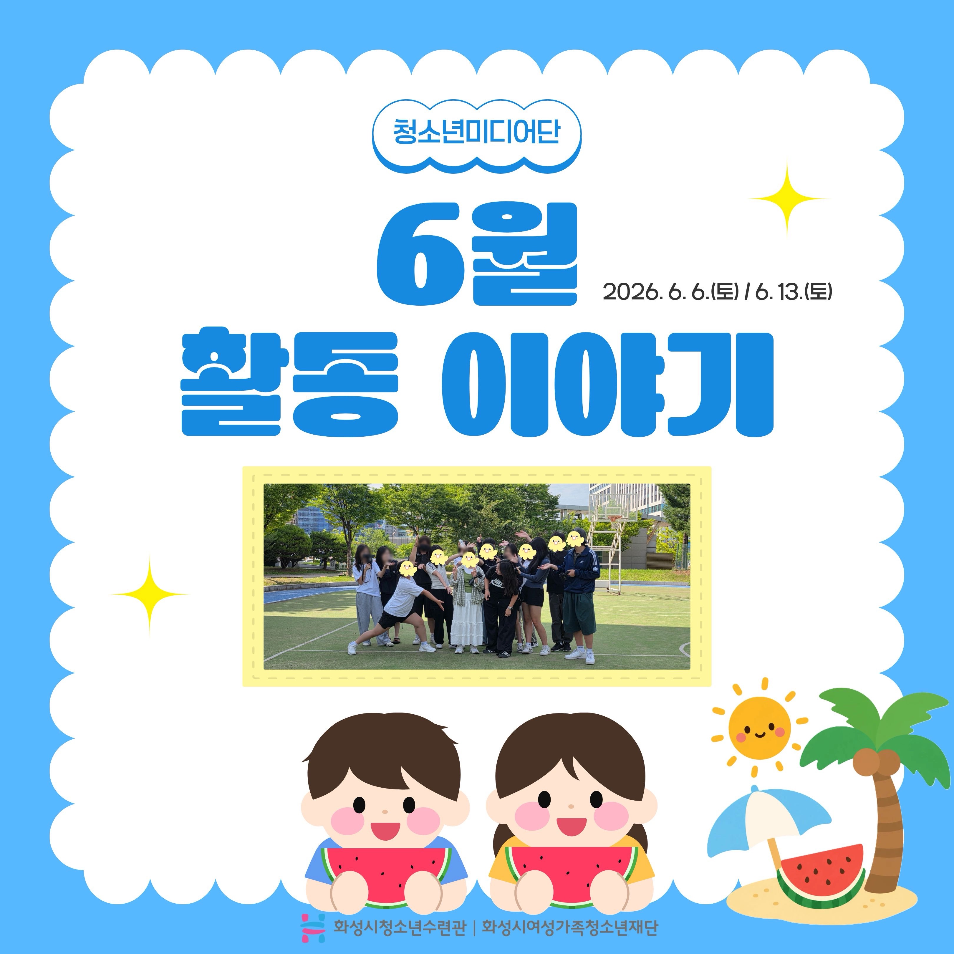 [화성시청소년수련관] 청소년미디어단 MY 2기 6월 활동 이야기
