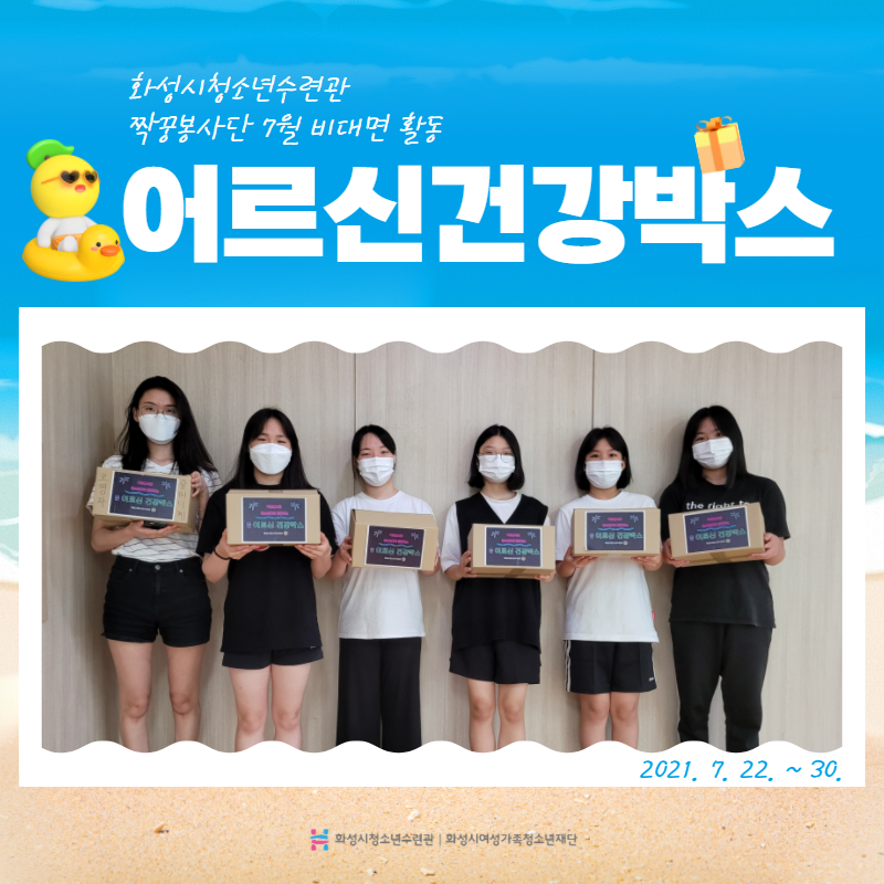 [화성시청소년수련관] 2021 짝꿍봉사단 7월 비대면활동 '어르신 건강박스 제작 및 전달'