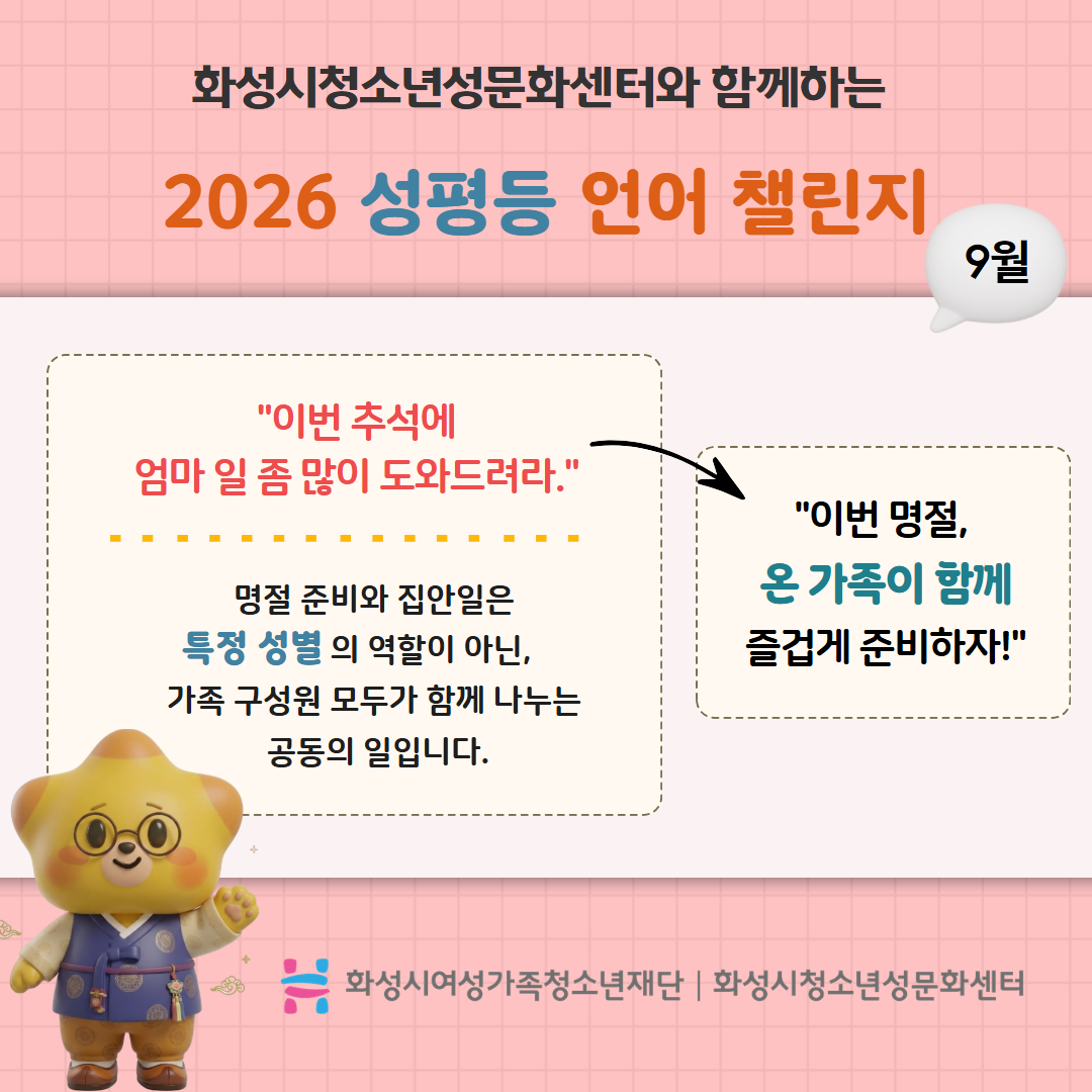 2026 성평등 언어 챌린지 9월