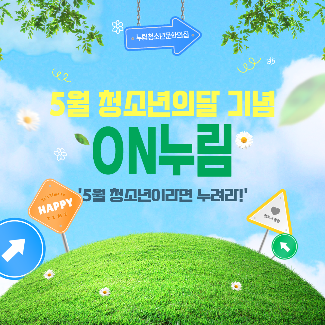 [누림청소년문화의집] 5월 청소년의달 기념 'ON누림' 축제 행사 속으로