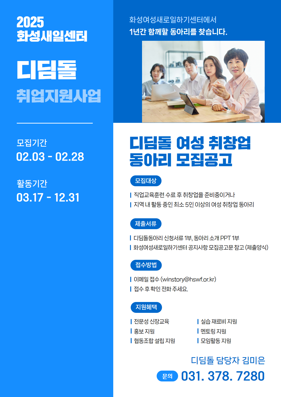 화성여성새로일하기센터, 디딤돌 취업지원사업  2025년 여성 취·창업 동아리 모집