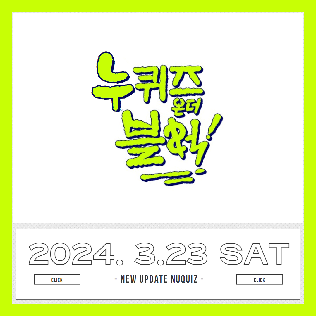 [누림청소년문화의집] 누퀴즈온더블럭 1차에서 만난 사람들