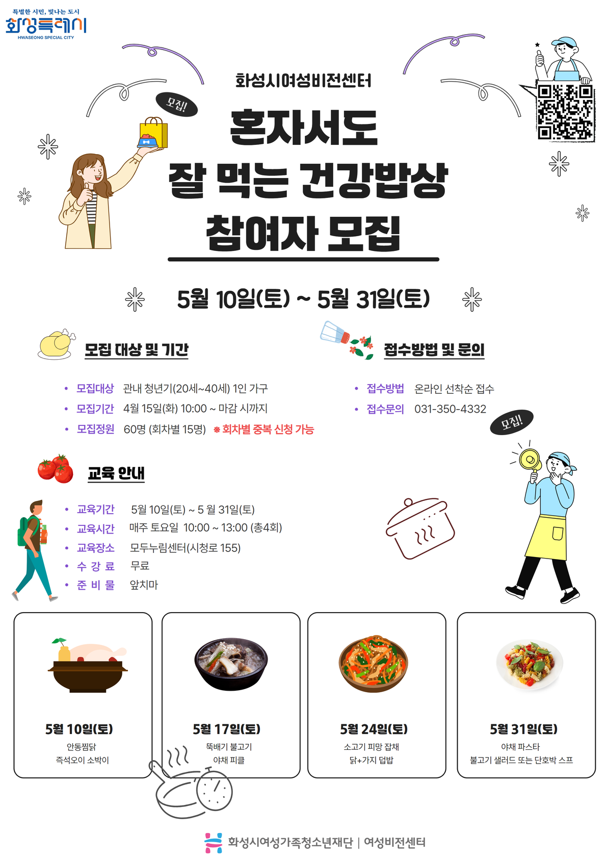 청년 1인 가구 위한 요리 프로그램 “혼자서도 잘 먹는 건강밥상”참여자 모집(2025.4.11.)