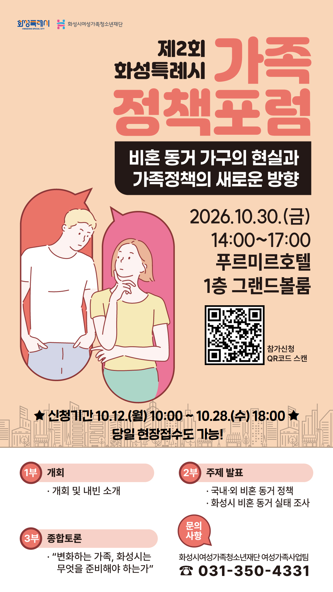화성시여성가족청소년재단, 제2회 화성특례시 가족정책포럼 개최…‘비혼 동거’ 조명(2026. 10. 12.)