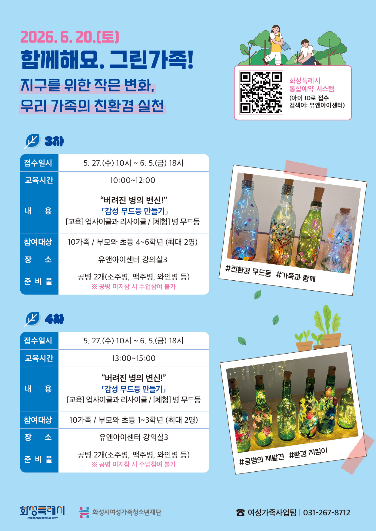[화성시여성비전센터] “지구를 위한 작은 변화”, 버려진 병이 빛으로 다시 태어난다.(2026. 5. 20.)