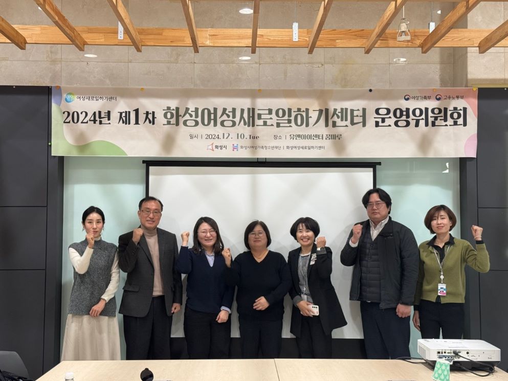 화성여성새로일하기센터, 2024년 제1차 운영위원회 개최(2024.12.13.)