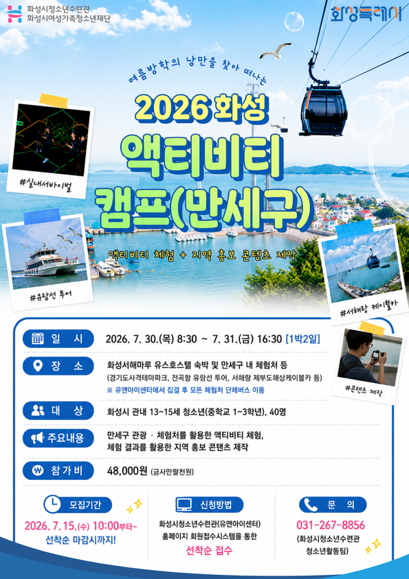 2026 화성 액티비티 캠프_홍보지.png