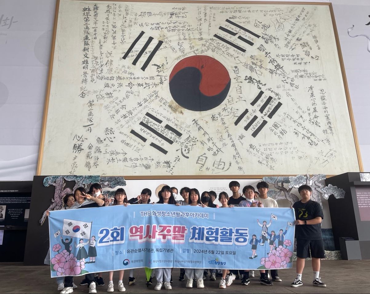 2024 THE 화성청소년수련관방과후아카데미 2회 역사주말 체험활동(2024.06.25.)