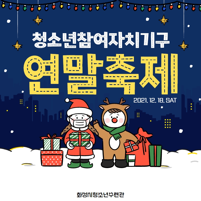 [화성시청소년수련관]2021 청소년참여자치기구 연말축제