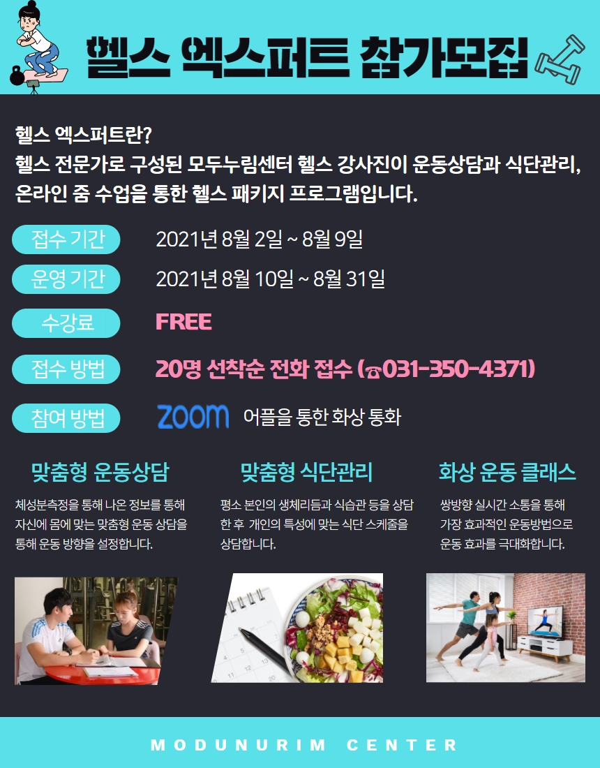 모두누림센터 온라인 운동 프로그램 '헬스 엑스퍼트' 참가자 모집