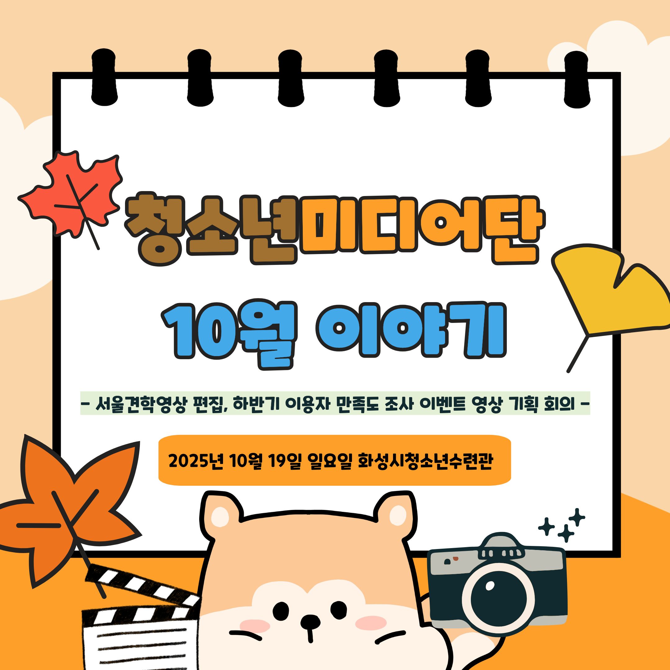 [화성시청소년수련관] 청소년미디어단, 10월 활동 소식