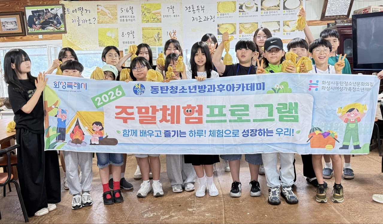 [동탄청소년문화의집] 동탄청소녀방과후아카데미, 지역 생태·농촌 체험으로 환경 감수성 키워