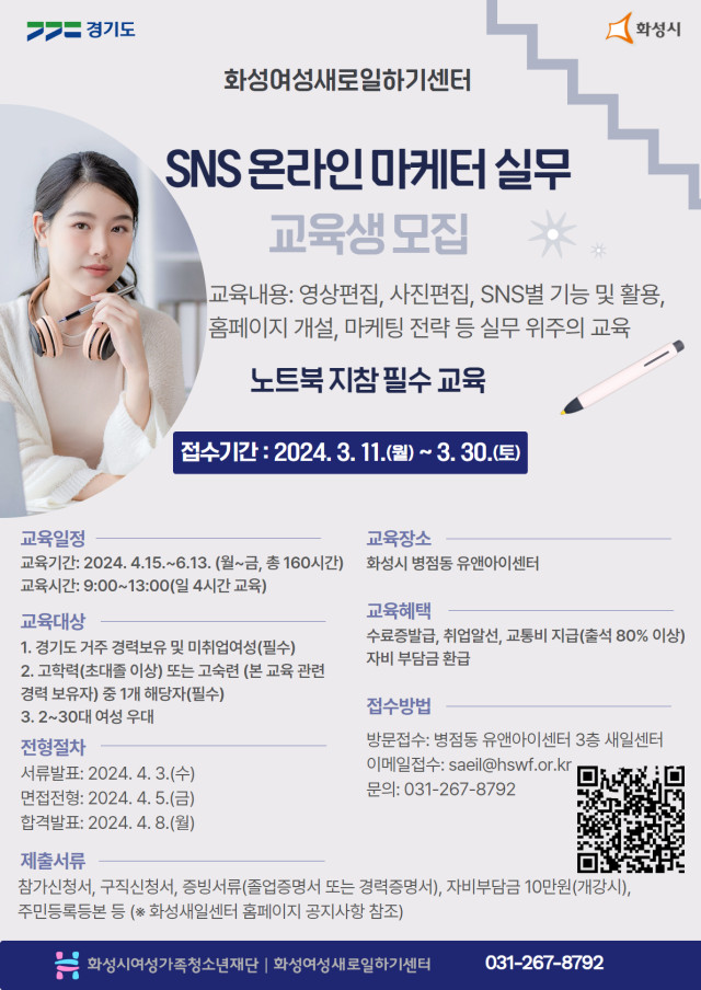 화성여성새로일하기센터, SNS온라인 마케터 실무과정 교육생 모집(2024.03.13.)