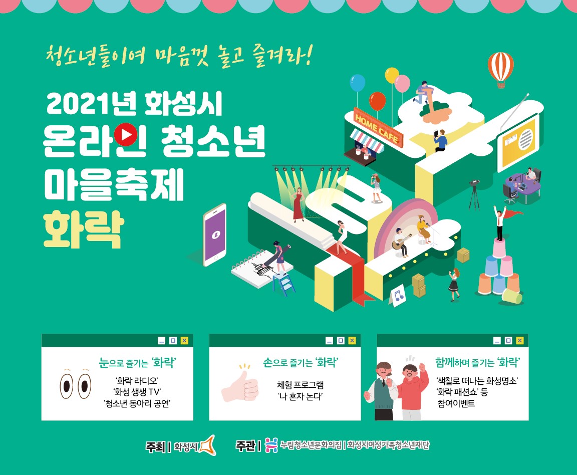 누림청소년문화의집, 화성시청소년마을축제 '화락'이틀간 유튜브 라이브로 운영