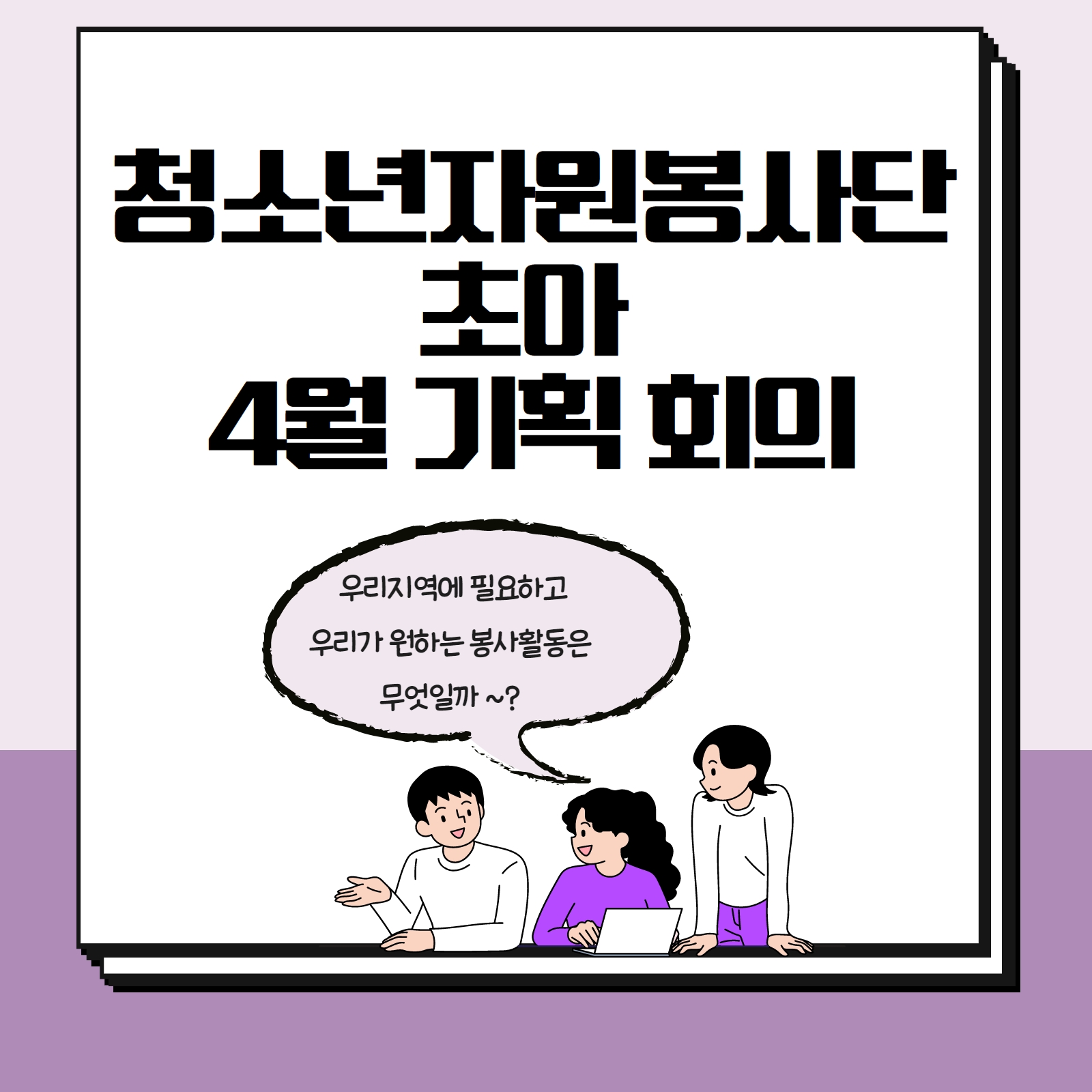 [화성시청소년수련관] 청소년자원봉사단 '초아' 4월 기획활동