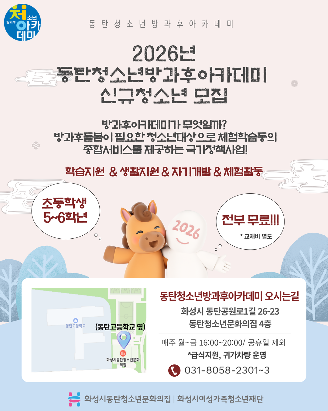 [동탄청소년문화의집] 206 동탄청소년방과후아카데미 신규청소년모집 ! 