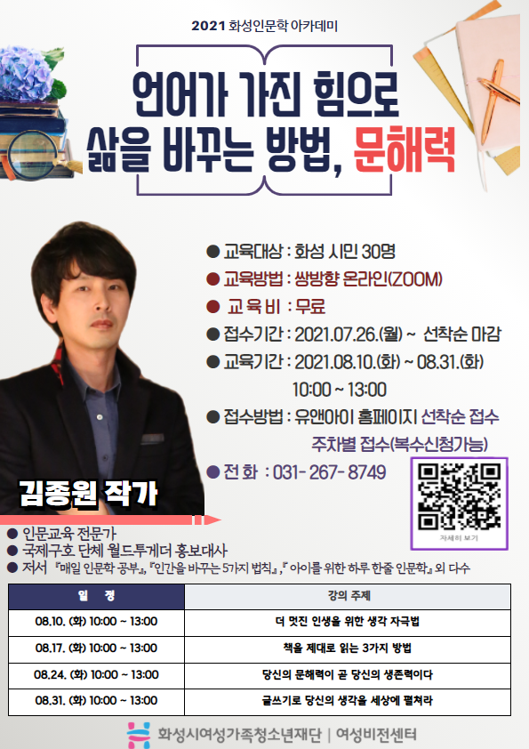 화성시여성비전센터, 2021년 화성인문학아카데미 '언어가 가진 힘으로 삶을 바꾸는 방법, 문해력' 수강생 모집 