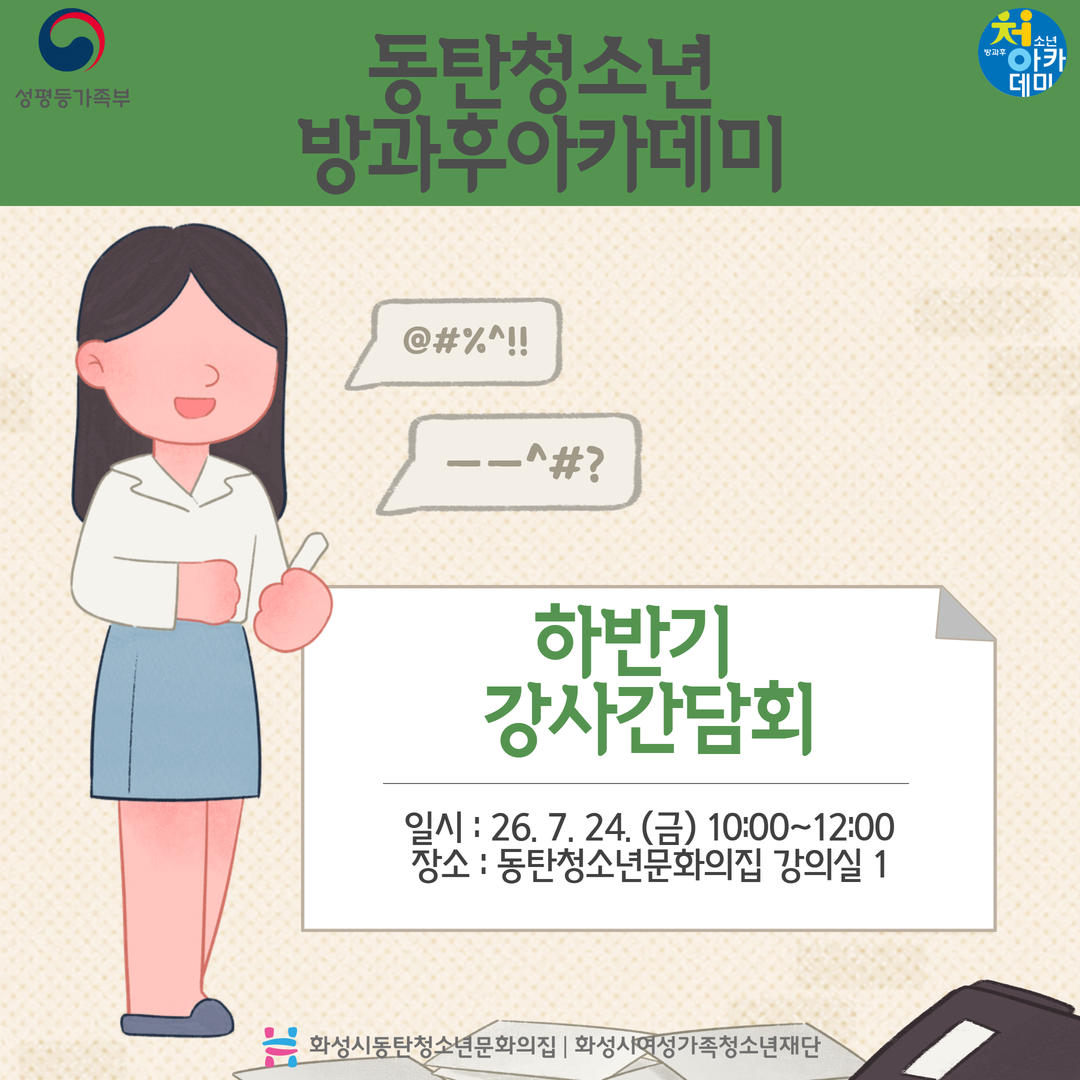 동탄청소년방과후아카데미 「2026년 하반기 강사간담회」 진행
