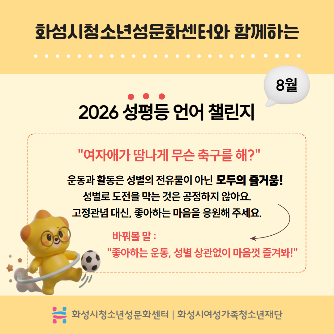 2026 성평등 언어 챌린지 8월