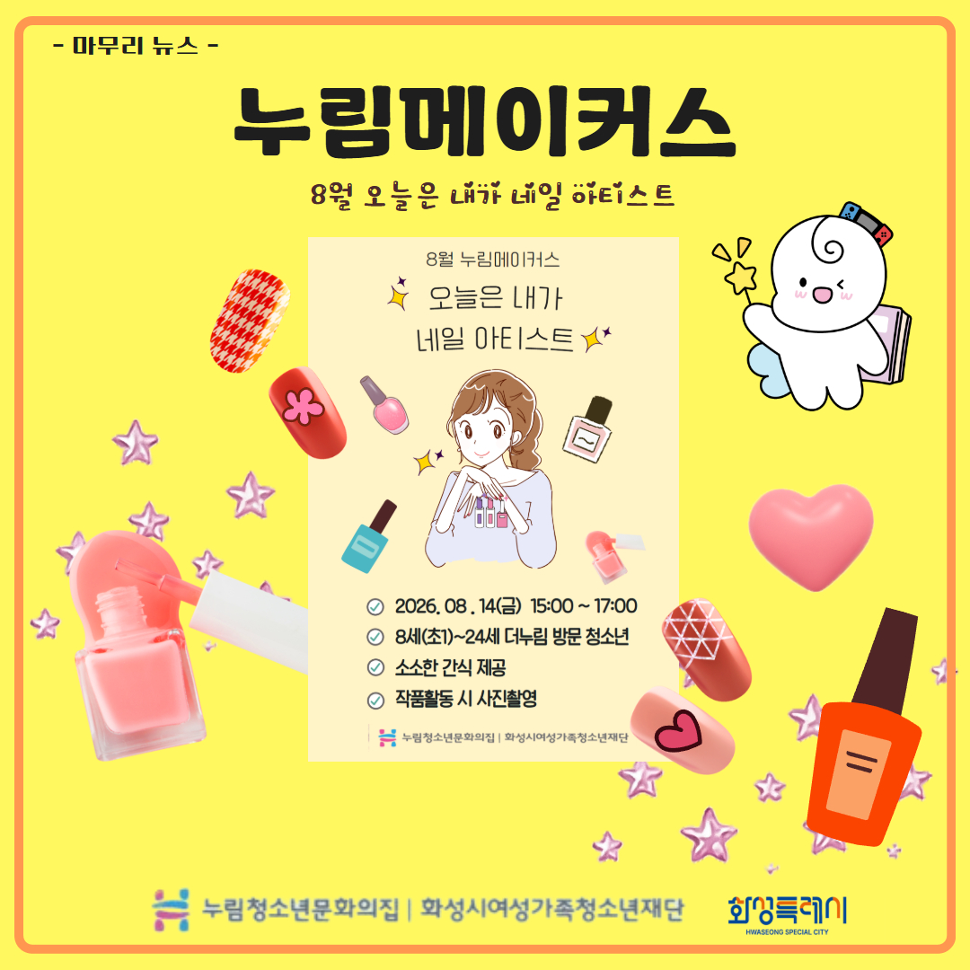 [누림청소년문화의집] 8월 누림메이커스 마무리 뉴스