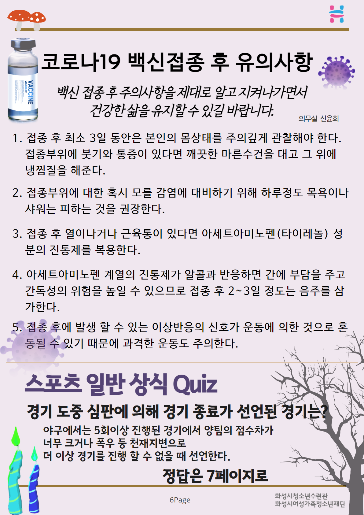 코로나19 백신접종 후 유의사항 백신접종 후 주의사항을 제대로 알고 지켜나가면서 건강한 삶을 유지할 수 있길 바랍니다. 스포츠 일반 상식 Quiz 경기도중 심판에 의해 경기 종료가 선언된 경기는?