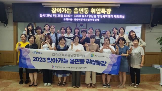 화성여성새로일하기센터, 2023년 찾아가는 읍면동 취업특강 성료(2023.08.01.)
