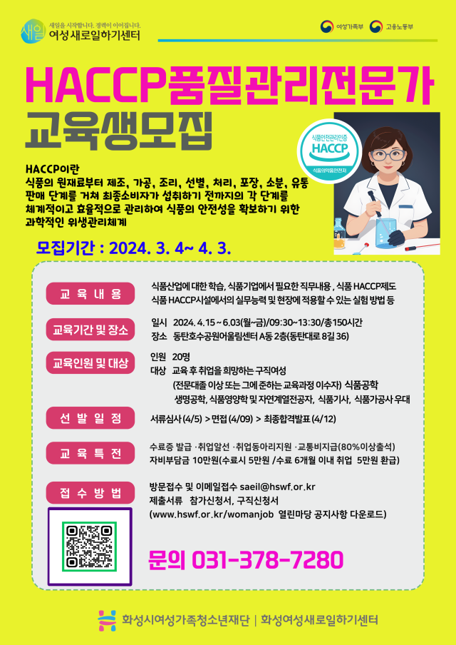 화성여성새로일하기센터, HACCP품질관리전문가 양성과정 교육생 모집(2024.03.14.)
