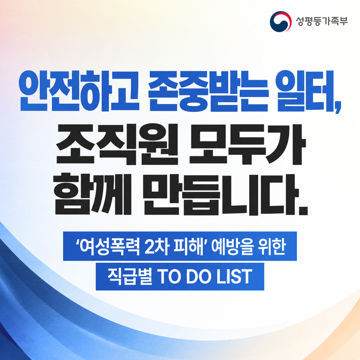 「여성폭력 2차 피해」 예방을 위한 직급별 TO DO LIST