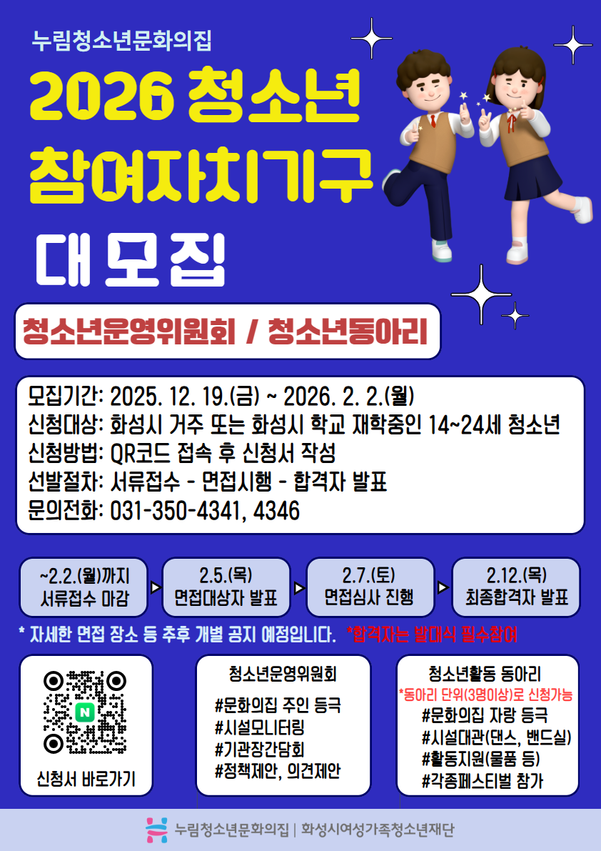 누림청소년문화의집, 2026년 청소년참여자치기구 참여자 모집