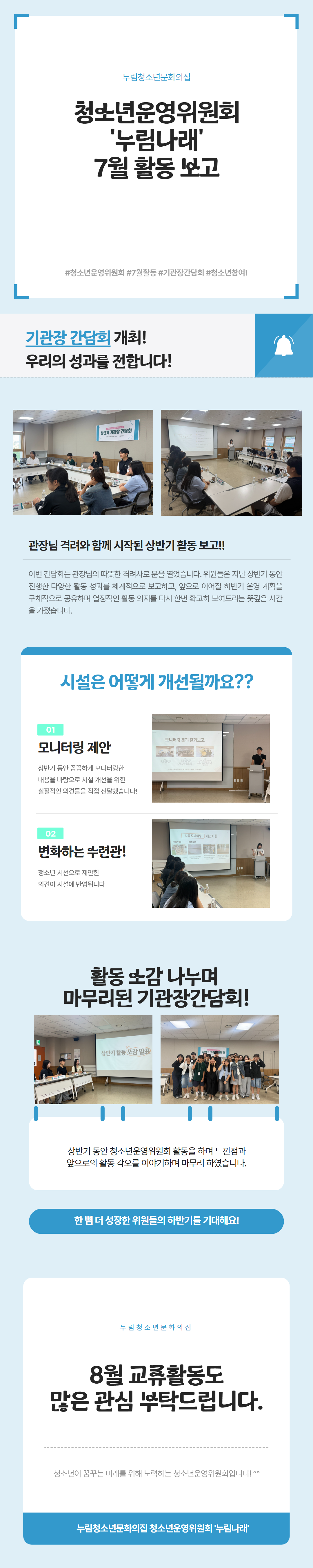 [누림청소년문화의집] 청소년운영위원회 '누림나래' 7월 활동보고
