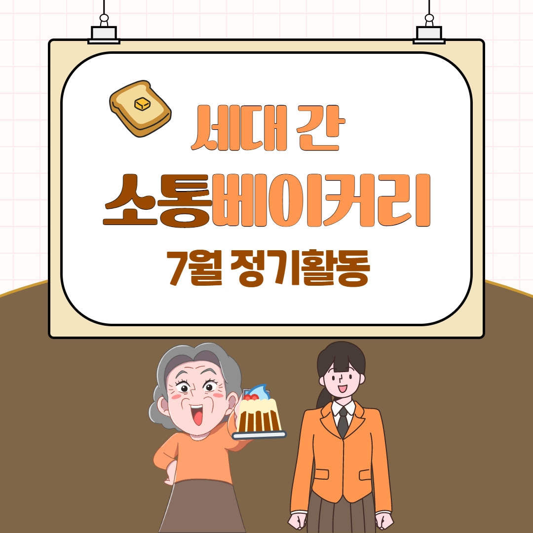 [화성시청소년수련관] 2023 세대 간 소통베이커리 7월 정기활동