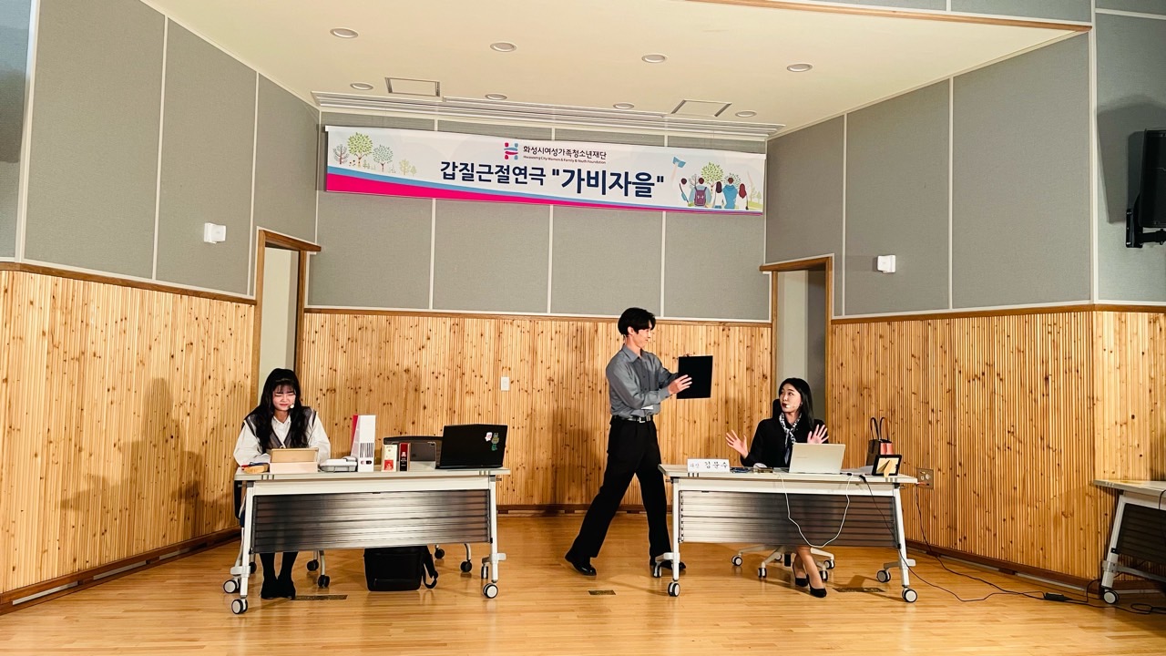 화성시여성가족청소년재단 갑질 근절 교육 연극으로 시행