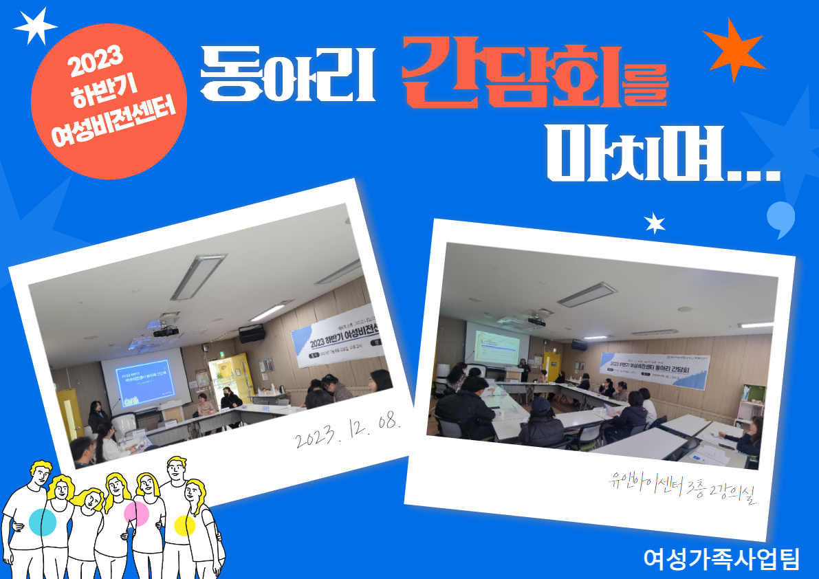 [화성시여성비전센터]2023 화성시여성비전센터 하반기 학습동아리 간담회를 마치며 