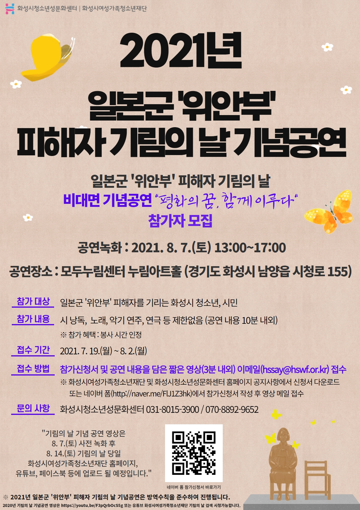 화성시청소년성문화센터, 일본군 '위안부' 피해자 기림의 날 기념 공연 시민참가자 모집