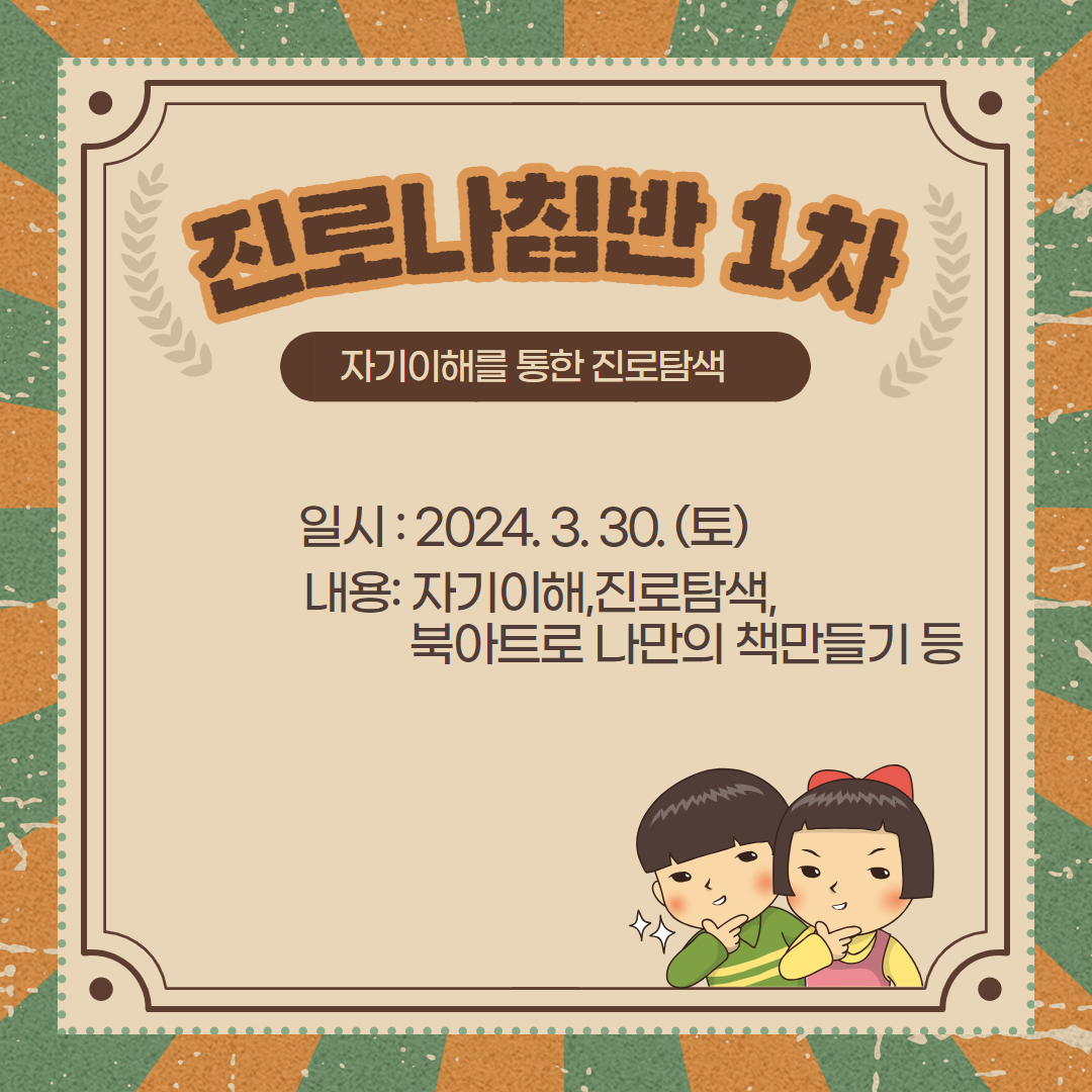 2024 진로나침반 1차