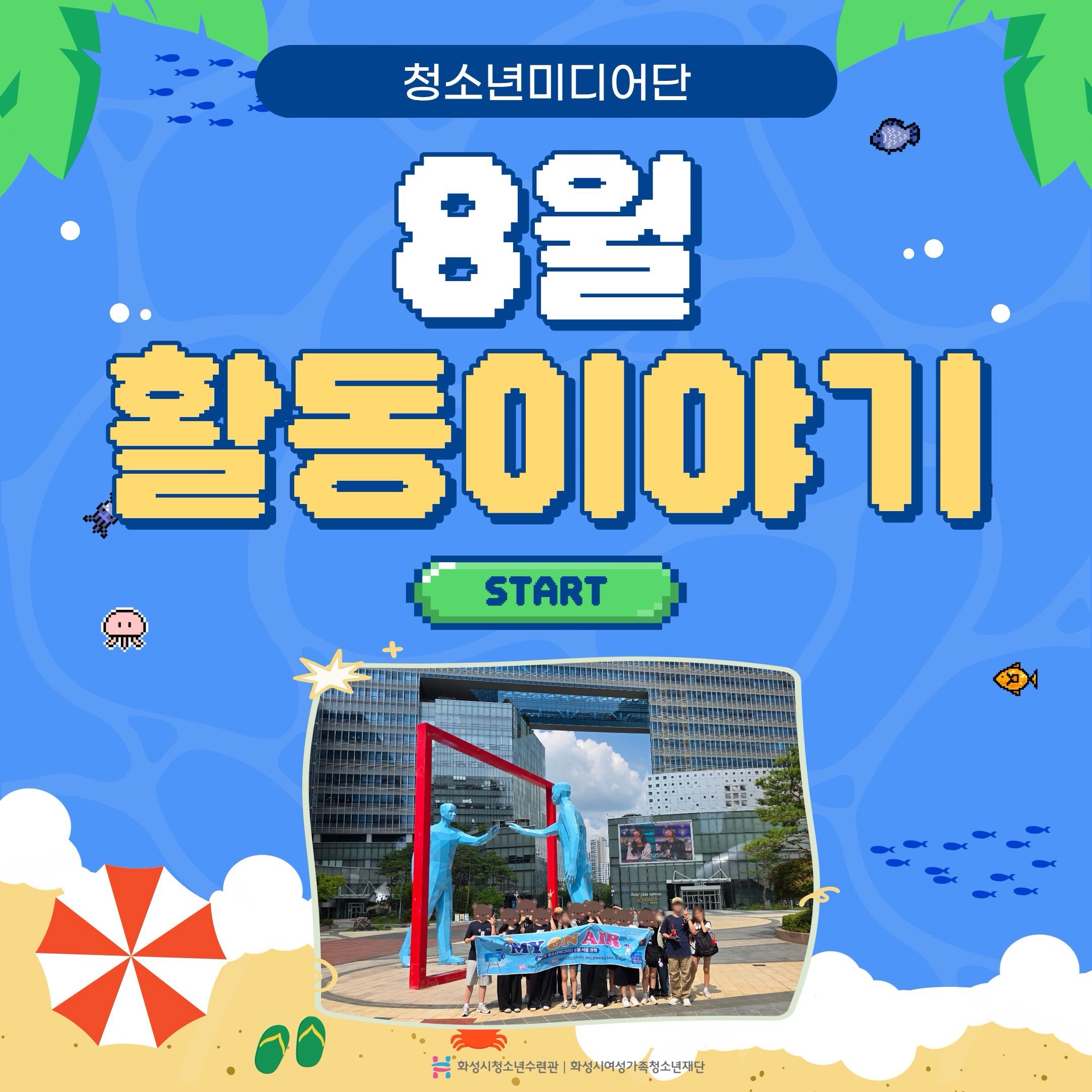 [화성시청소년수련관] 청소년미디어단 MY 2기 8월 활동