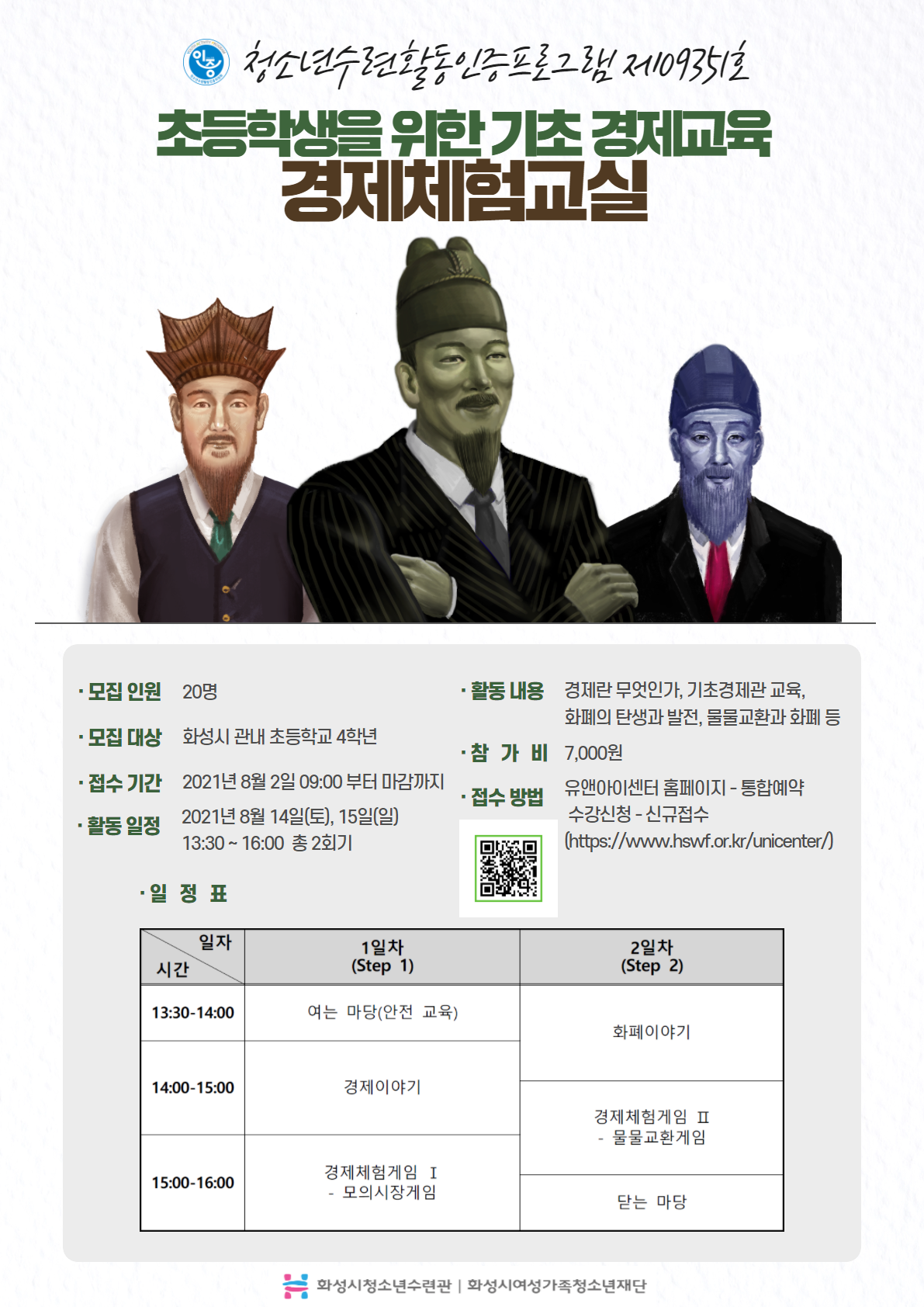 화성시청소년수련관, 초등학생 기초 경제교육 프로그램 '경제체험교실 '참가자 모집