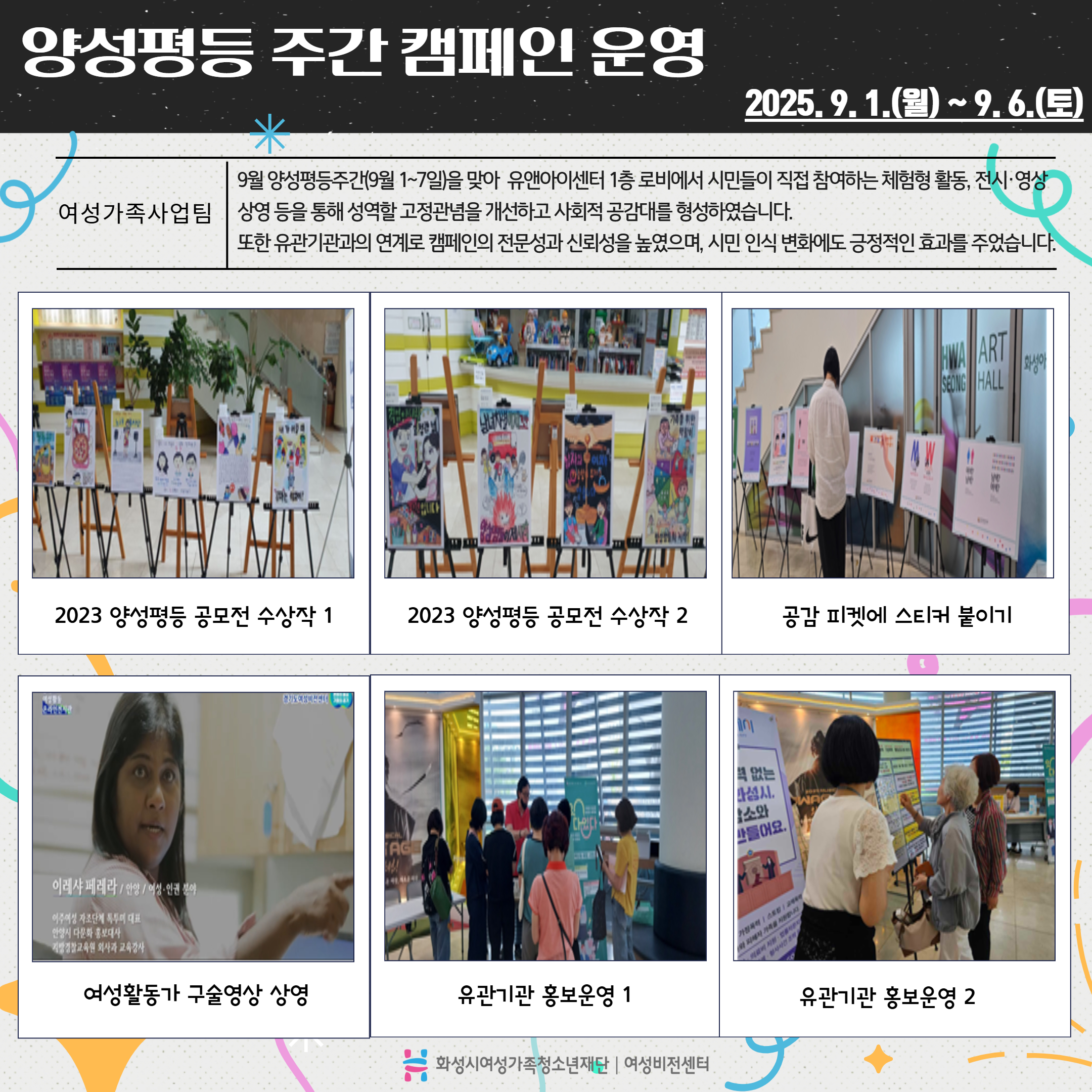 [화성시여성비전센터] 2025년 양성평등 주간 캠페인 운영 