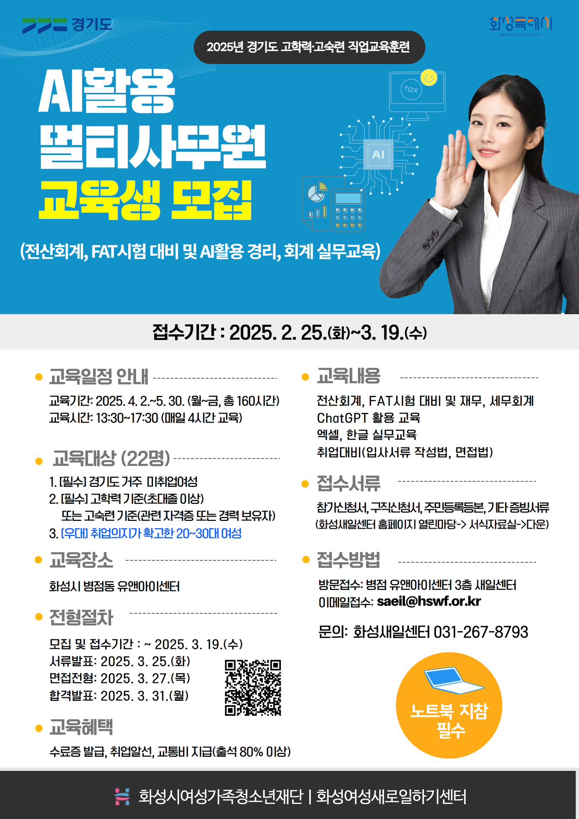 2025 경기도 고학력 고숙련 직업교육훈련 [AI활용 멀티사무원 교육생 모집]