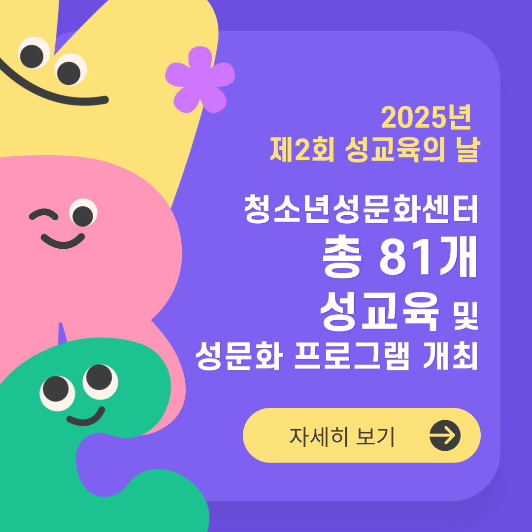 2025년 성교육의 날 