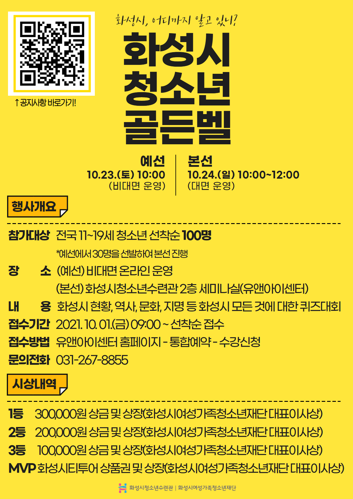 화성시청소년수련관, 화성시청소년골든벨 열어