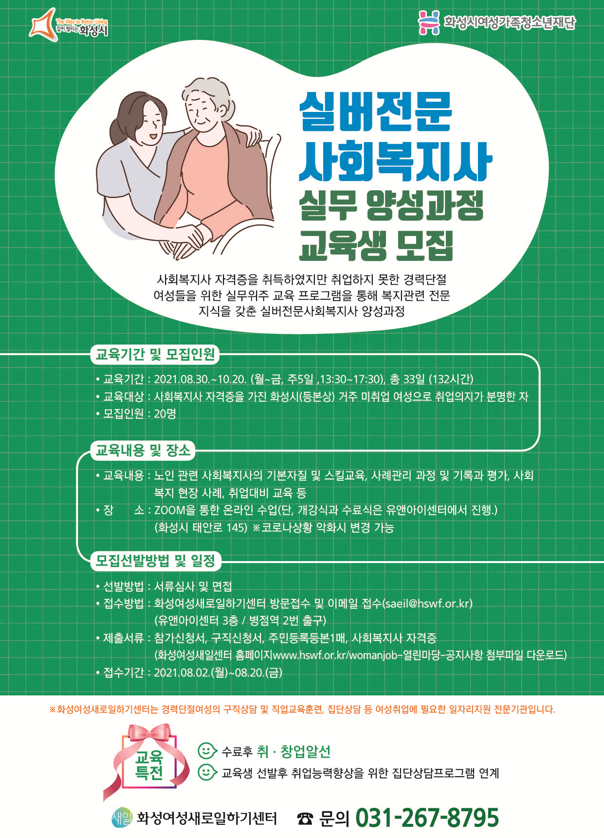 화성새일센터 실버전문사회복지사 실무 양성과정운영