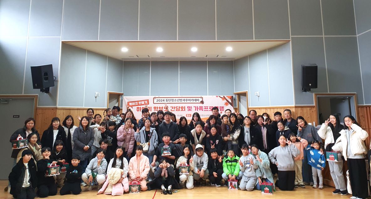 동탄청소년문화의집 청소년방과후아카데미 2024 하반기 학부모 간담회 및 가족 프로그램 진행(2024.12.5.)