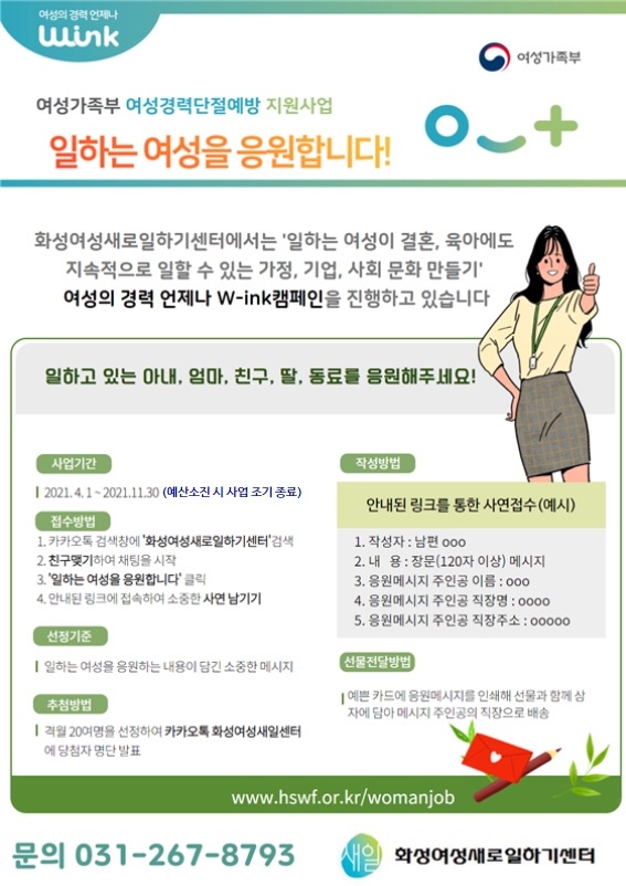 화성여성새로일하기센터, 경력단절예방지원사업 「일하는 여성을 응원합니다!」 캠페인 진행