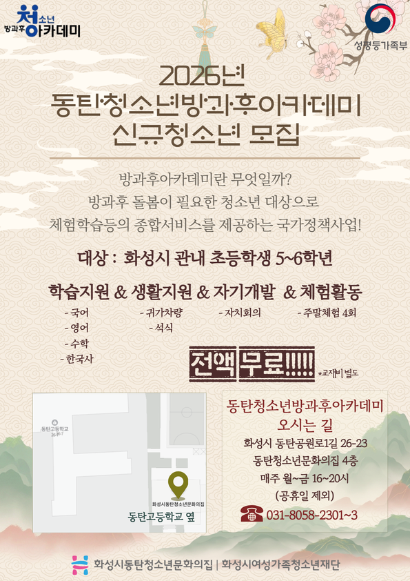 [동탄청소년문화의집] 2026년 동탄청소년방과후아카데미 신규청소년 모집!