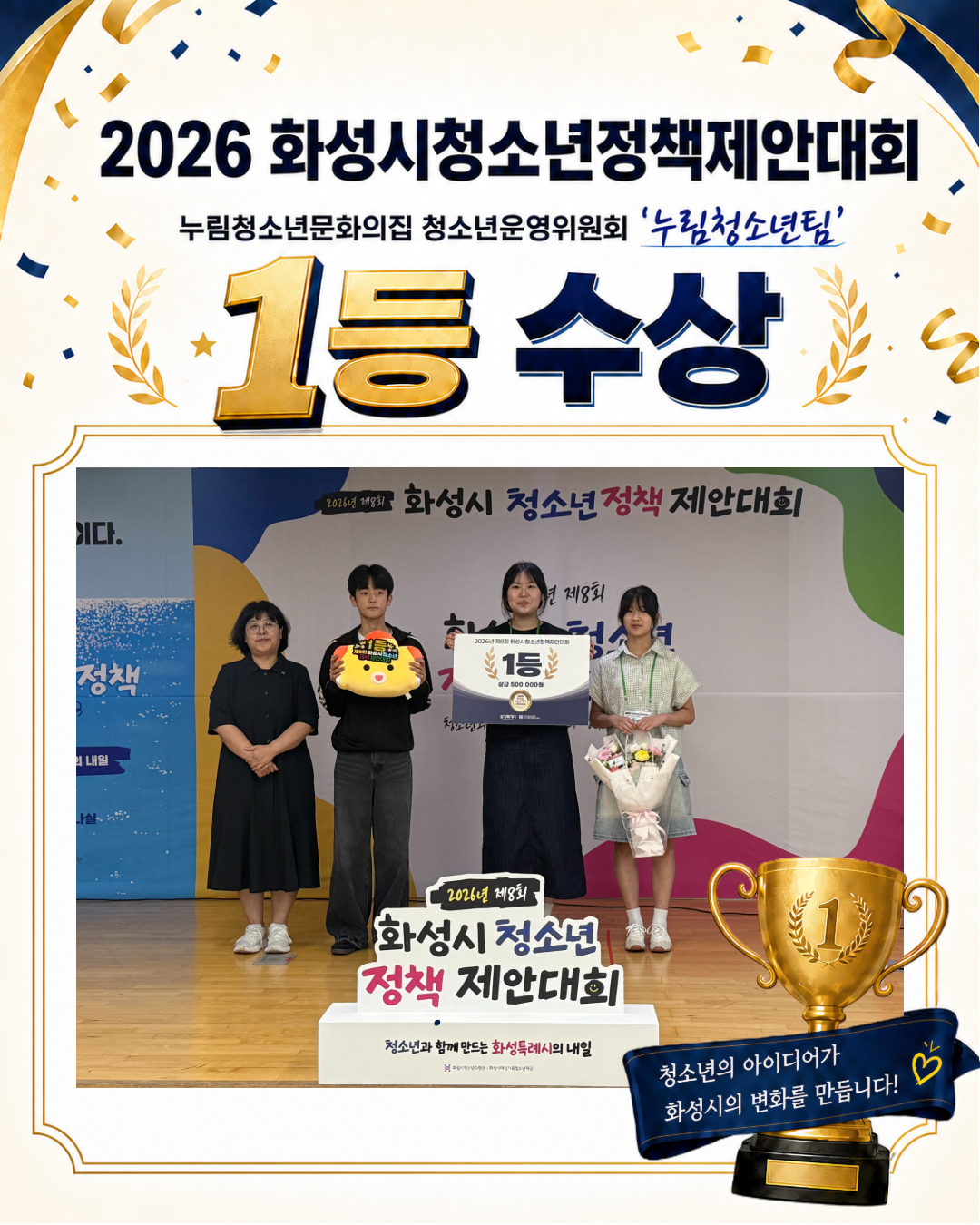 [누림청소년문화의집] 2026 화성시청소년정책제안대회 누림청소년문화의집 청소년운영위원회 '누림청소년'팀 1등 수상