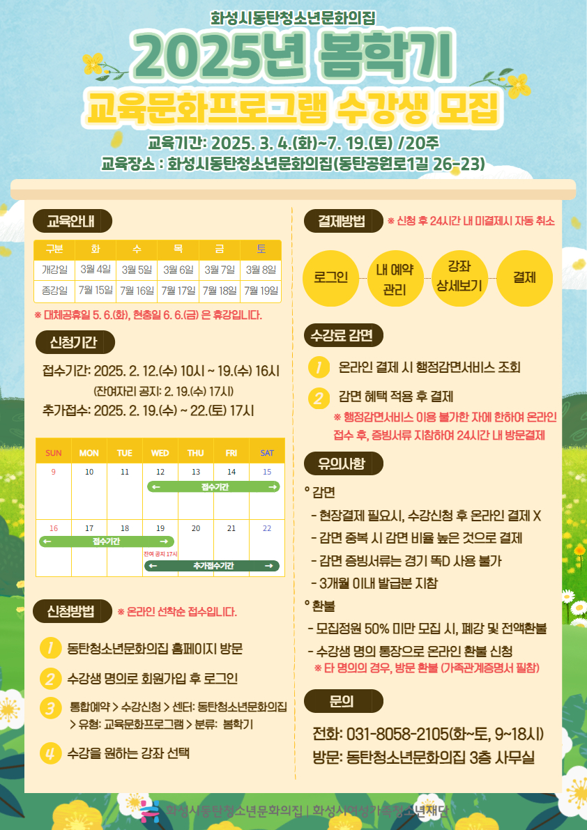 [2.12.(수)~] 2025년 봄학기 교육문화 프로그램 선착순 모집 안내!